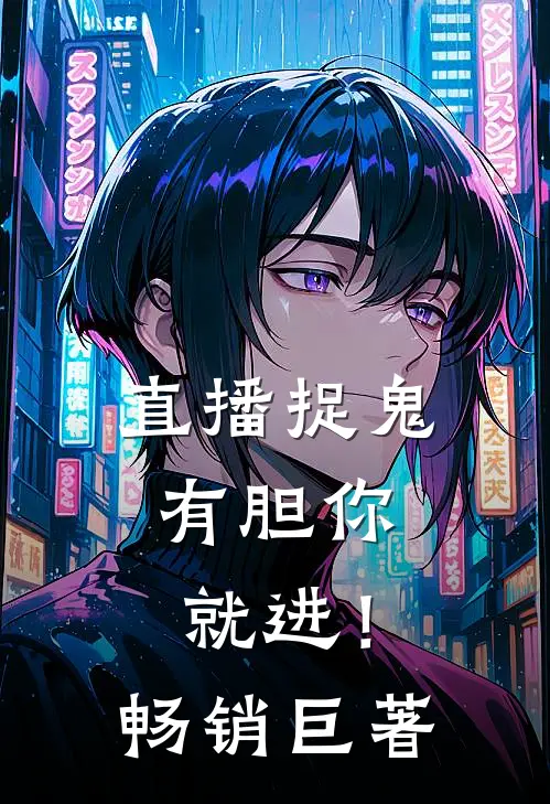 直播捉鬼：有胆你就进！畅销巨著