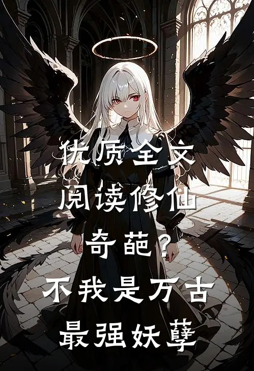 优质全文阅读修仙奇葩？不，我是万古最强妖孽