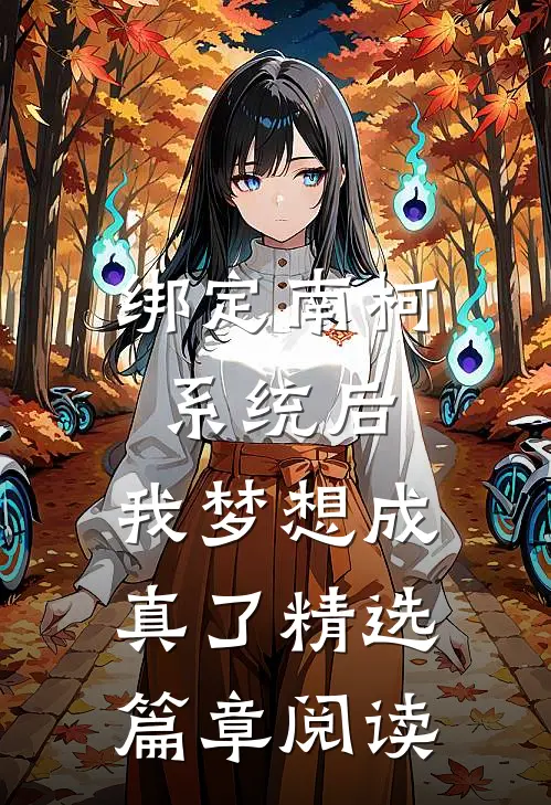 绑定南柯系统后，我梦想成真了精选篇章阅读