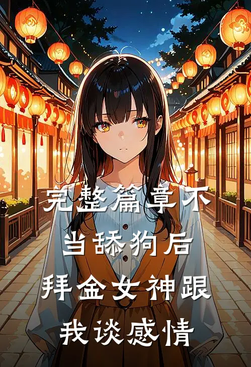 完整篇章不当舔狗后，拜金女神跟我谈感情