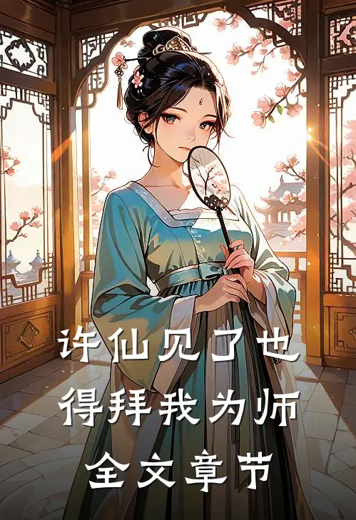 许仙见了也得拜我为师全文章节
