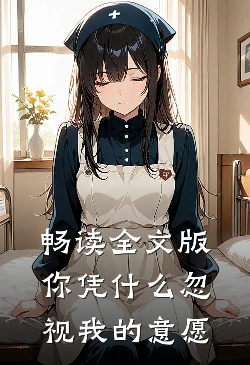 畅读全文版你凭什么忽视我的意愿