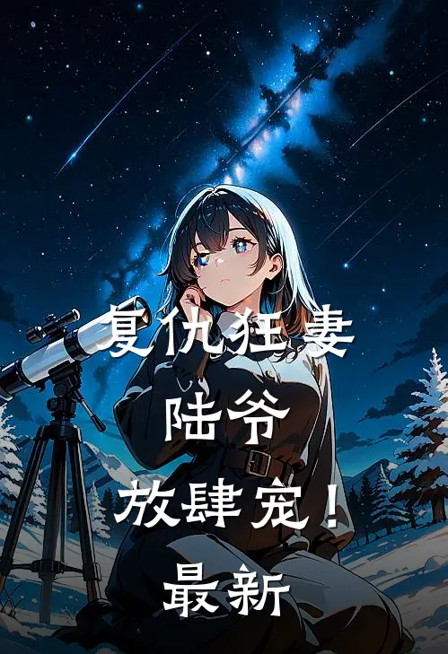 复仇狂妻：陆爷，放肆宠！最新