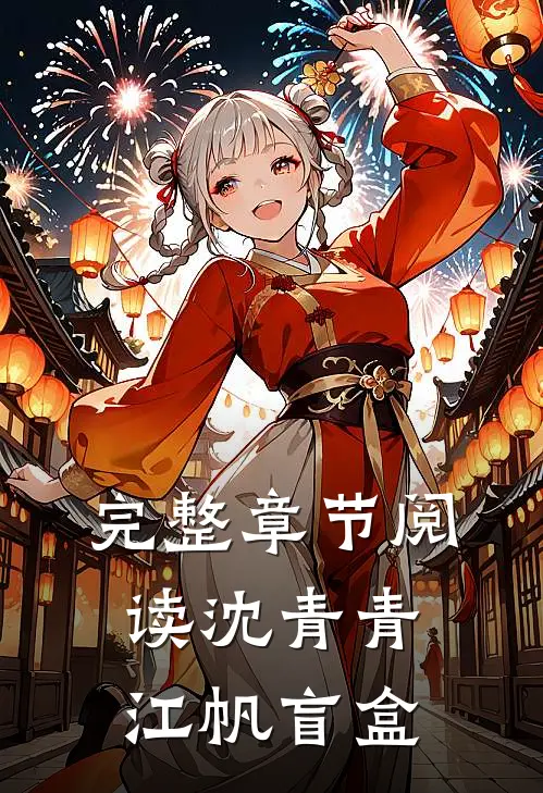 完整章节阅读沈青青江帆 盲盒
