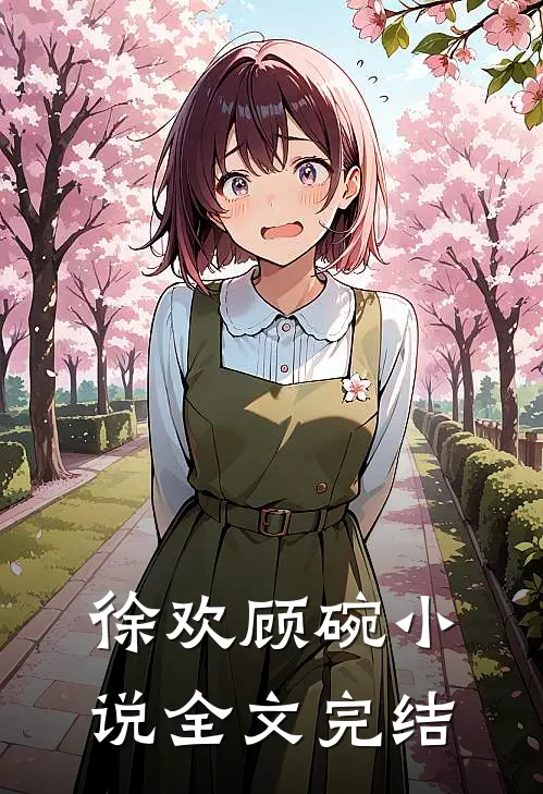 徐欢顾碗小说全文完结