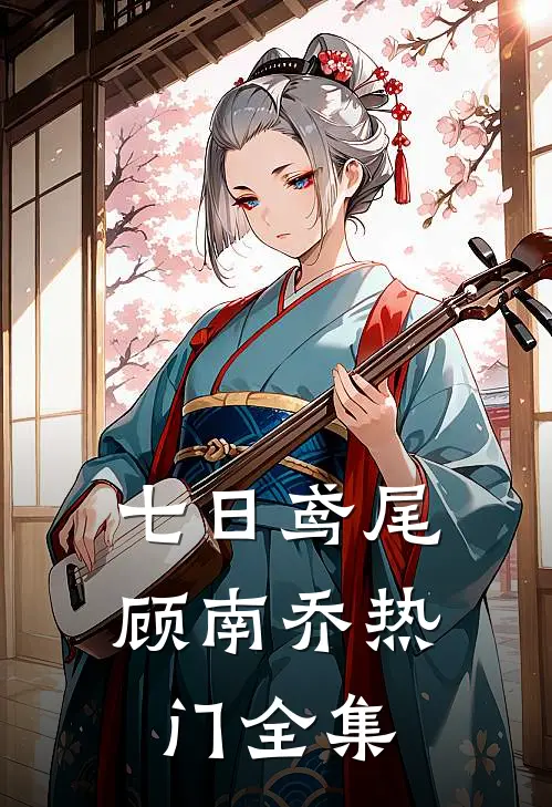 七日鸢尾顾南乔热门 全集