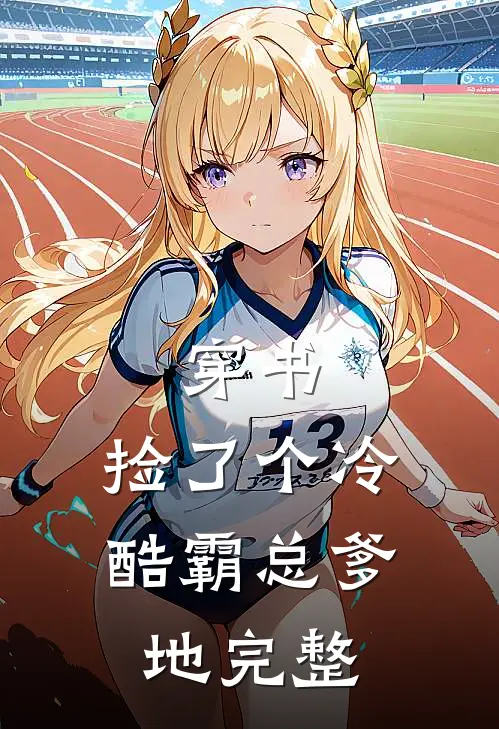 穿书：捡了个冷酷霸总爹地完整