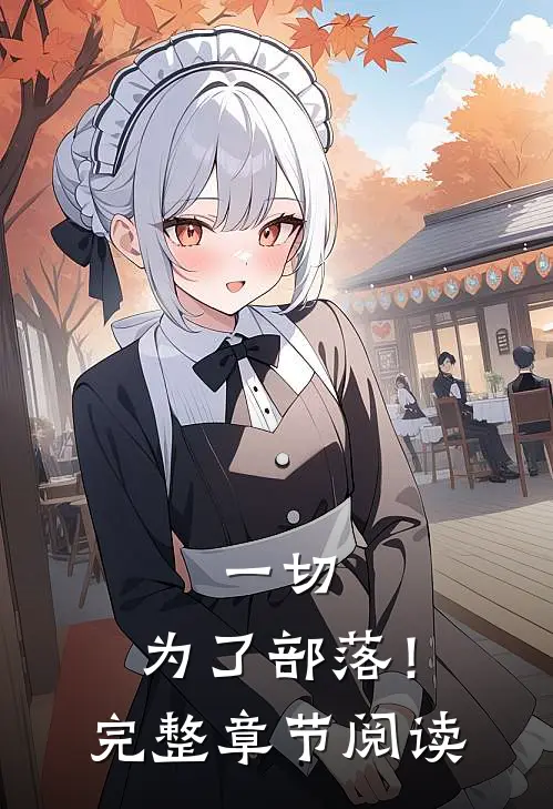 一切，为了部落！完整章节阅读