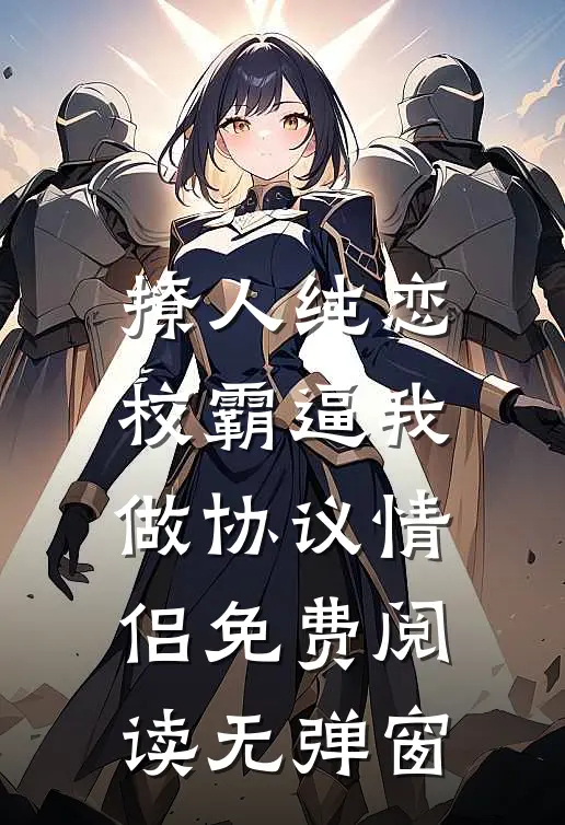 撩人纯恋：校霸逼我做协议情侣免费阅读无弹窗