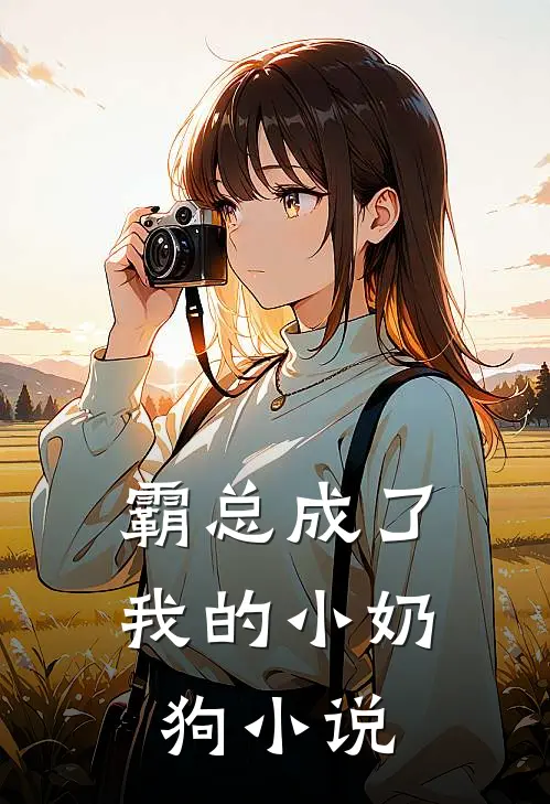 霸总成了我的小奶狗小说