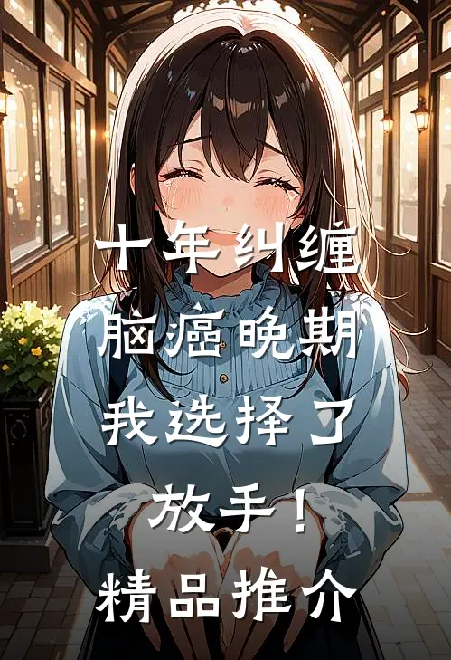 十年纠缠：脑癌晚期，我选择了放手！精品推介