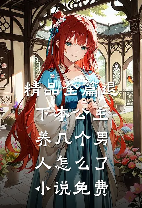 精品全篇退下本公主养几个男人怎么了小说免费