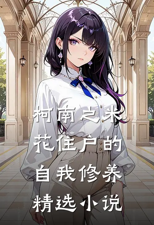 柯南之米花住户的自我修养精选小说