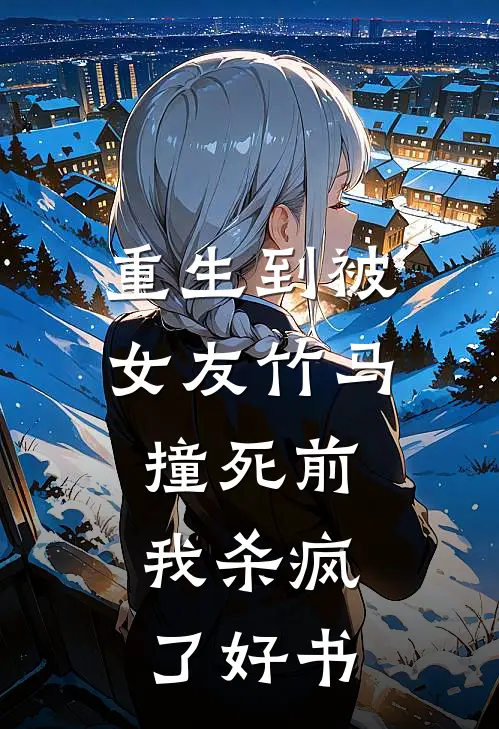 重生到被女友竹马撞死前，我杀疯了好书