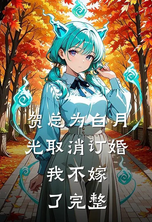 贺总为白月光取消订婚，我不嫁了完整