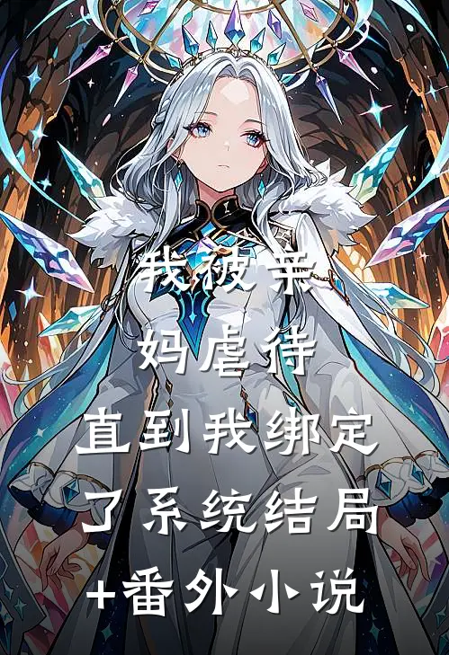 我被亲妈虐待，直到我绑定了系统结局+番外小说