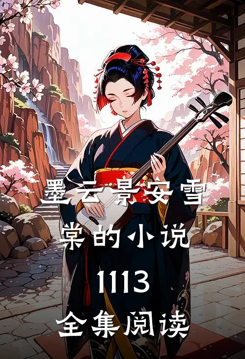 墨云景安雪棠的小说1113全集阅读