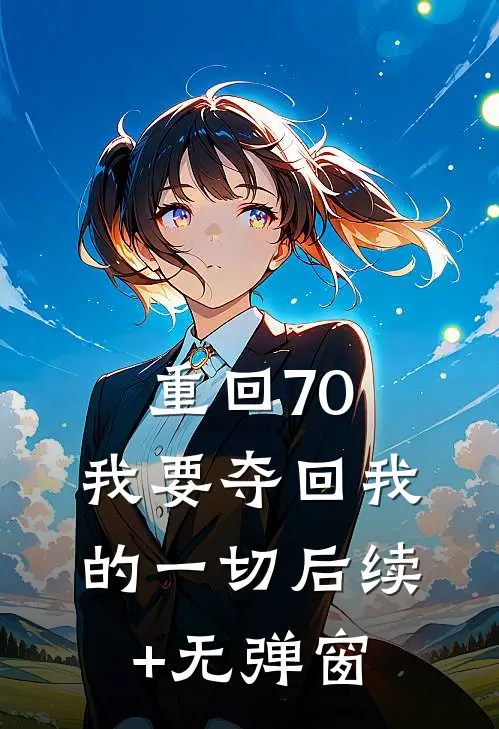 重回70，我要夺回我的一切后续+无弹窗
