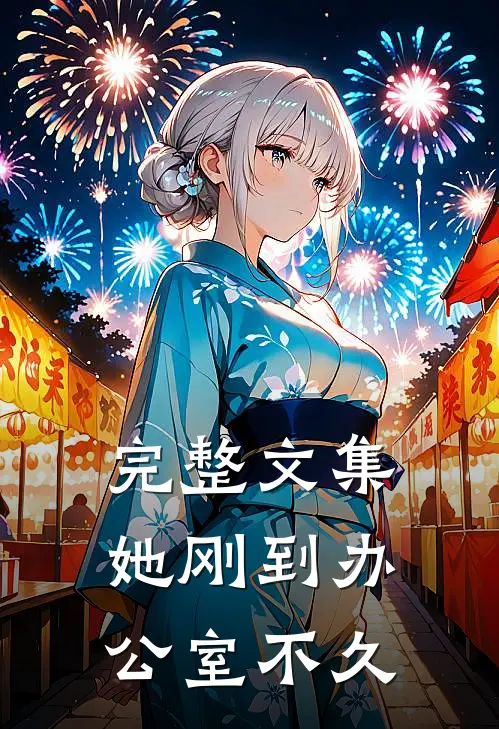 完整文集她刚到办公室不久