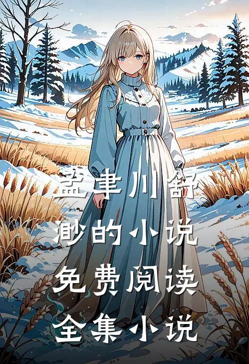 孟聿川舒渺的小说免费阅读全集小说
