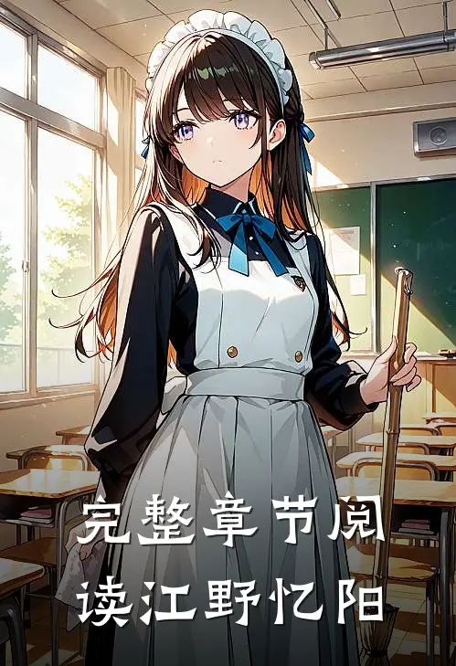 完整章节阅读江野忆阳