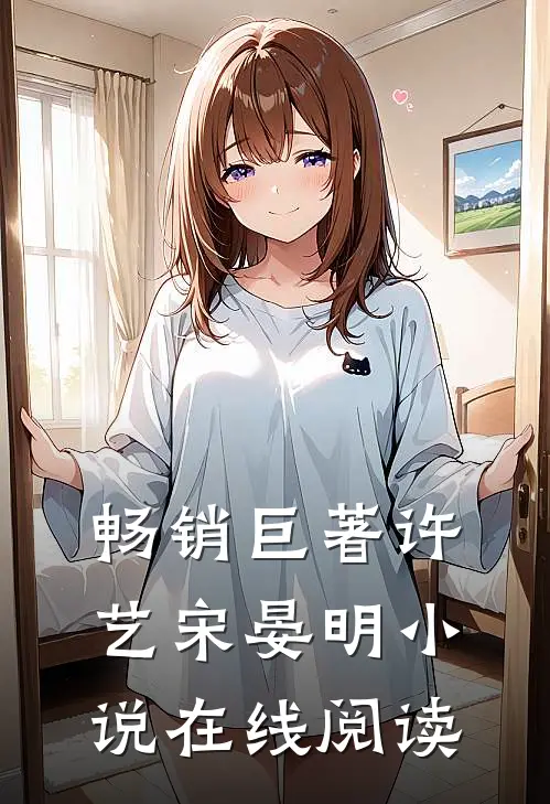 畅销巨著许艺宋晏明小说在线阅读