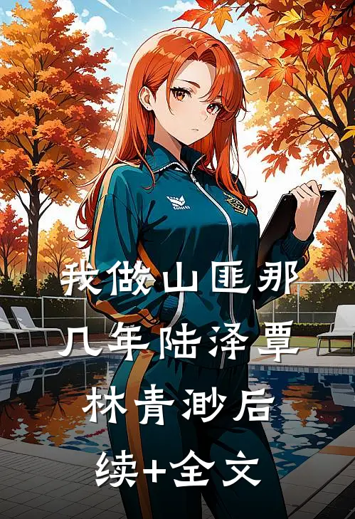 我做山匪那几年陆泽覃林青渺后续+全文