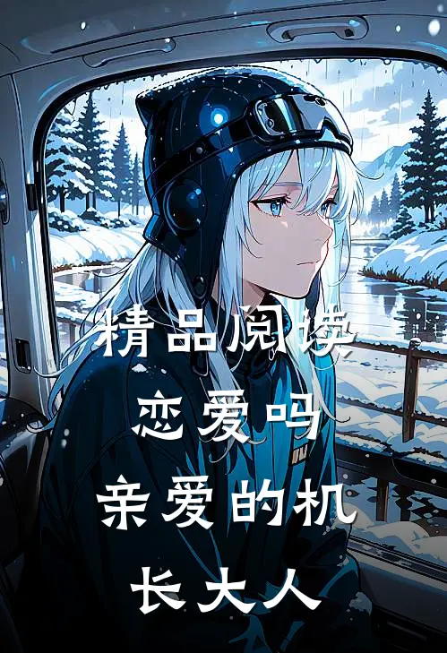 精品阅读恋爱吗，亲爱的机长大人