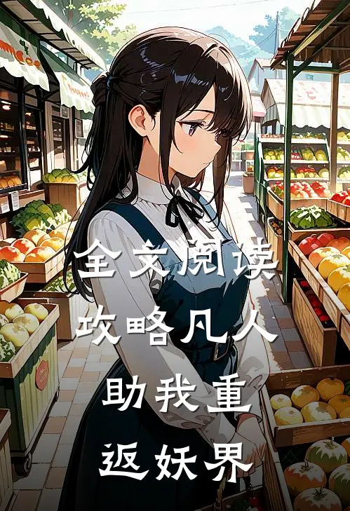 全文阅读攻略凡人，助我重返妖界