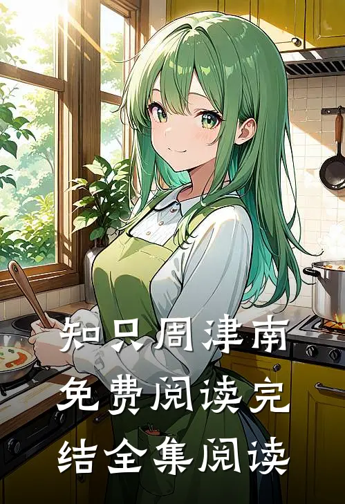 知只周津南免费阅读完结全集阅读