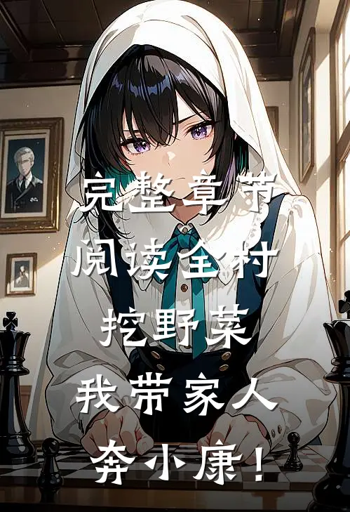 完整章节阅读全村挖野菜，我带家人奔小康！