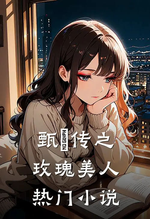 甄嬛传之玫瑰美人热门小说