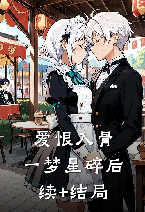 爱恨入骨，一梦星碎后续+结局