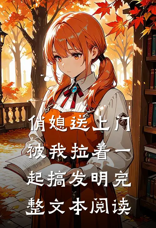 俏媳送上门，被我拉着一起搞发明完整文本阅读