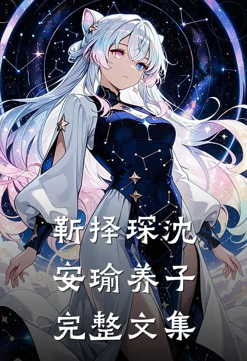 靳择琛沈安瑜养子完整文集