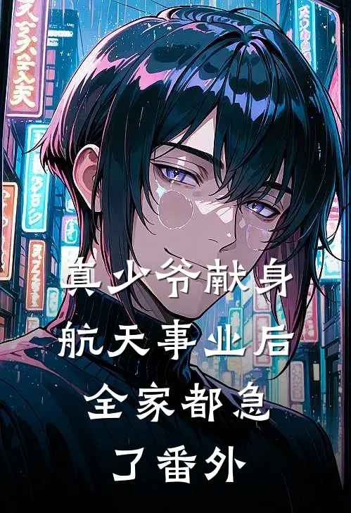 真少爷献身航天事业后，全家都急了番外