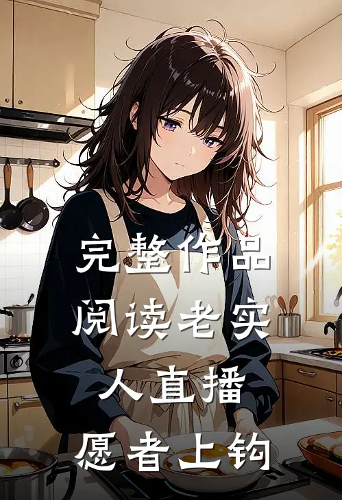 完整作品阅读老实人直播，愿者上钩