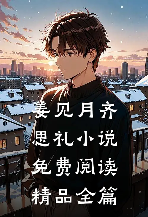 姜见月齐思礼小说免费阅读精品全篇