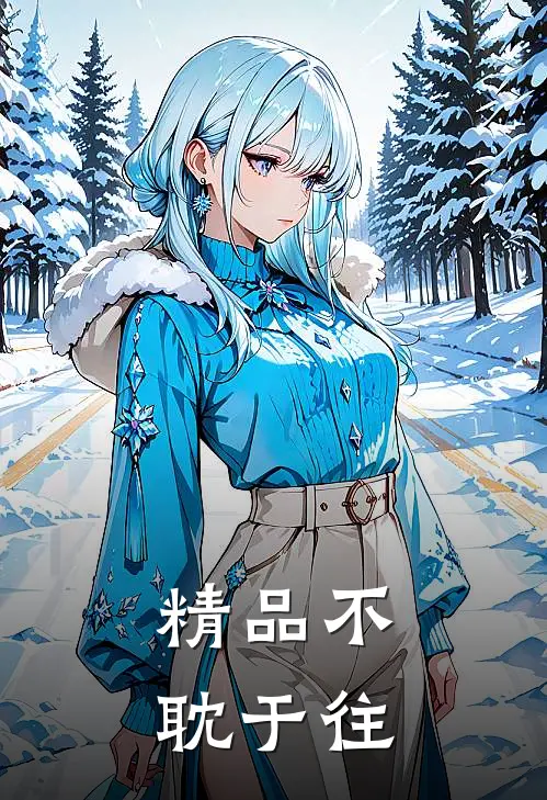精品不耽于往