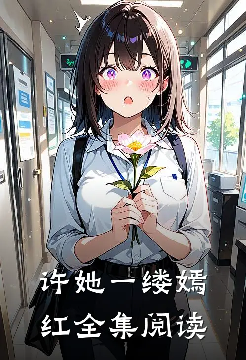 许她一缕嫣红全集阅读