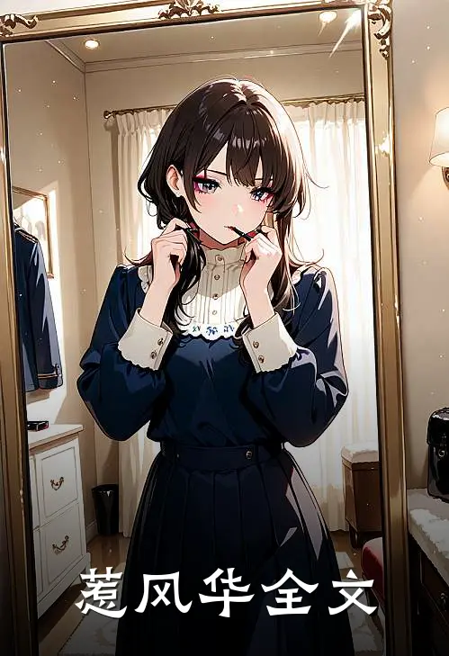 惹风华全文