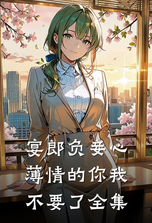 宴郎负妾心，薄情的你我不要了 全集