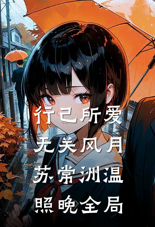 行己所爱，无关风月苏常洲温照晚全局