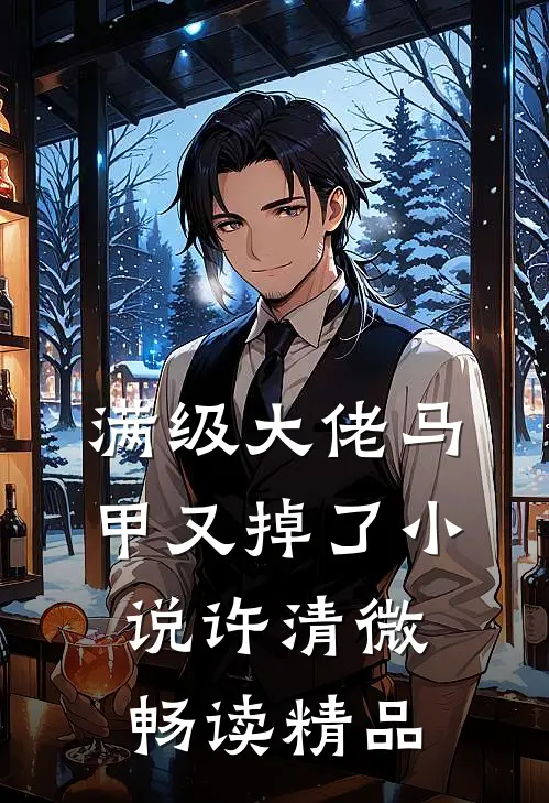满级大佬马甲又掉了小说许清微畅读精品