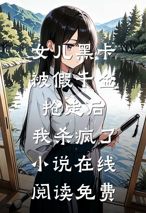 女儿黑卡被假千金抢走后，我杀疯了小说在线阅读免费
