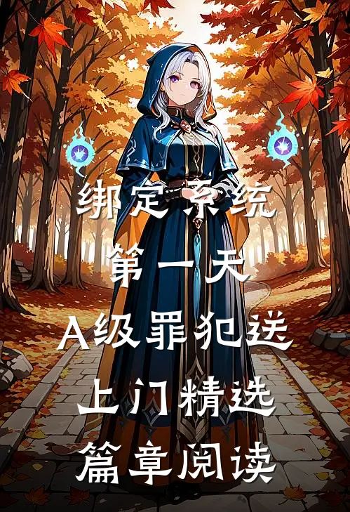 绑定系统第一天，A级罪犯送上门精选篇章阅读