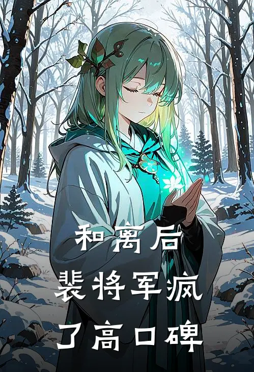 和离后，裴将军疯了高口碑