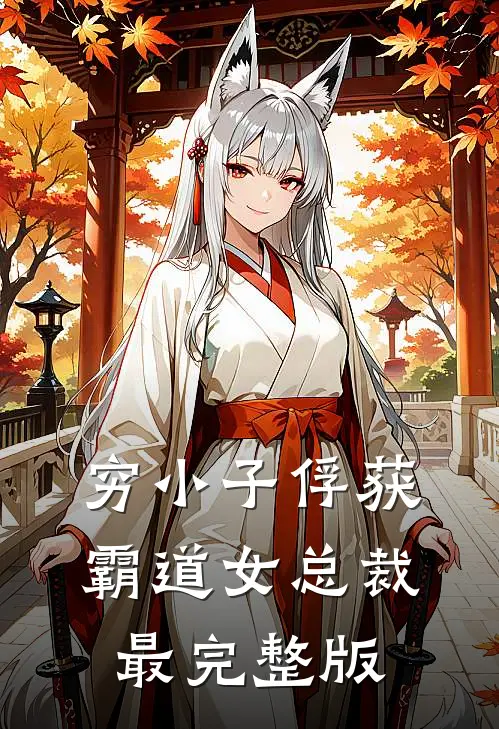 穷小子俘获霸道女总裁最完整版