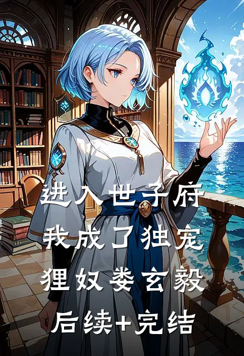 进入世子府，我成了独宠狸奴娄玄毅后续+完结