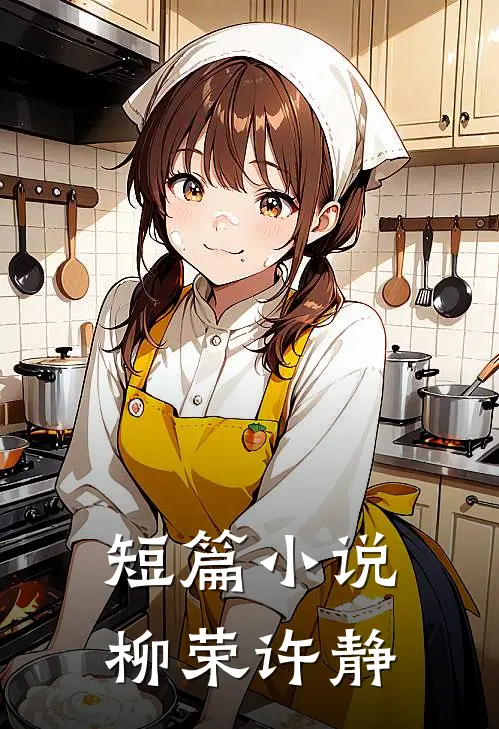 短篇小说柳荣 许静